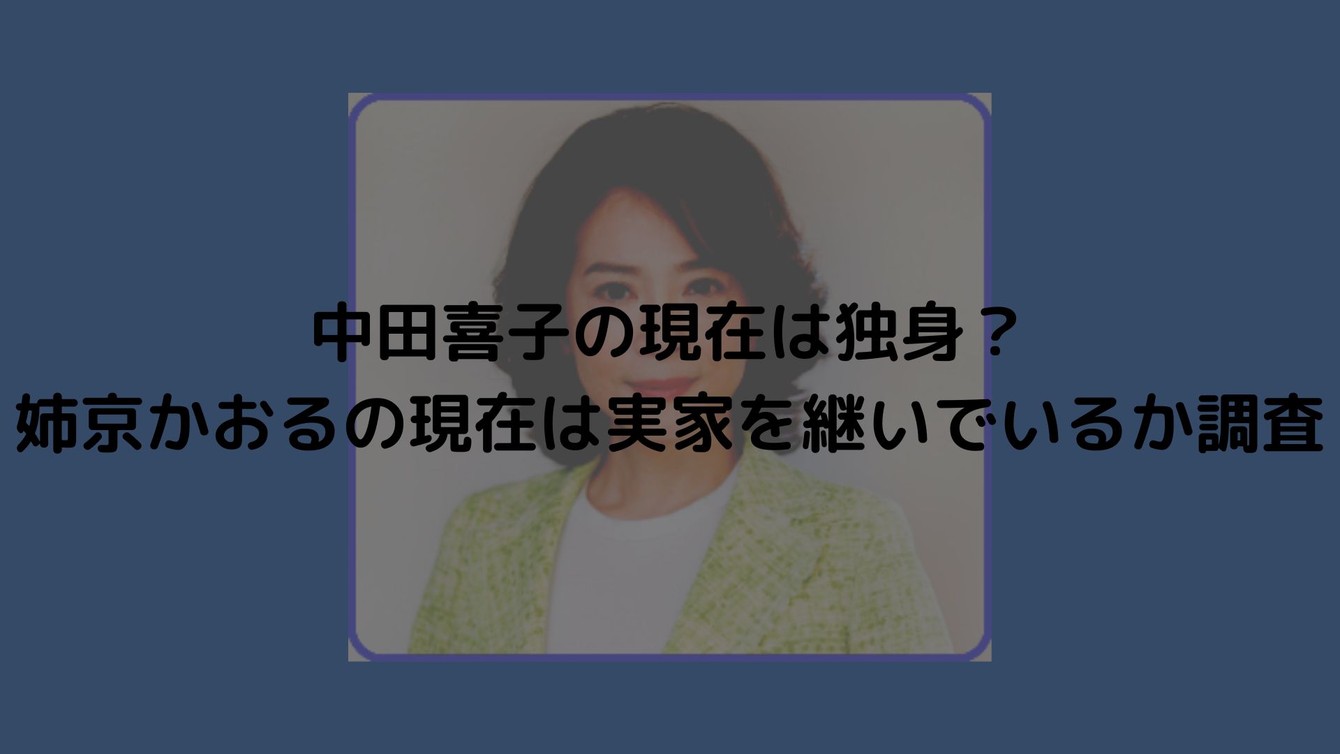 中田喜子の現在は独身?姉京かおるの現在は実家を継いでいるか調査 | トレンドボックス