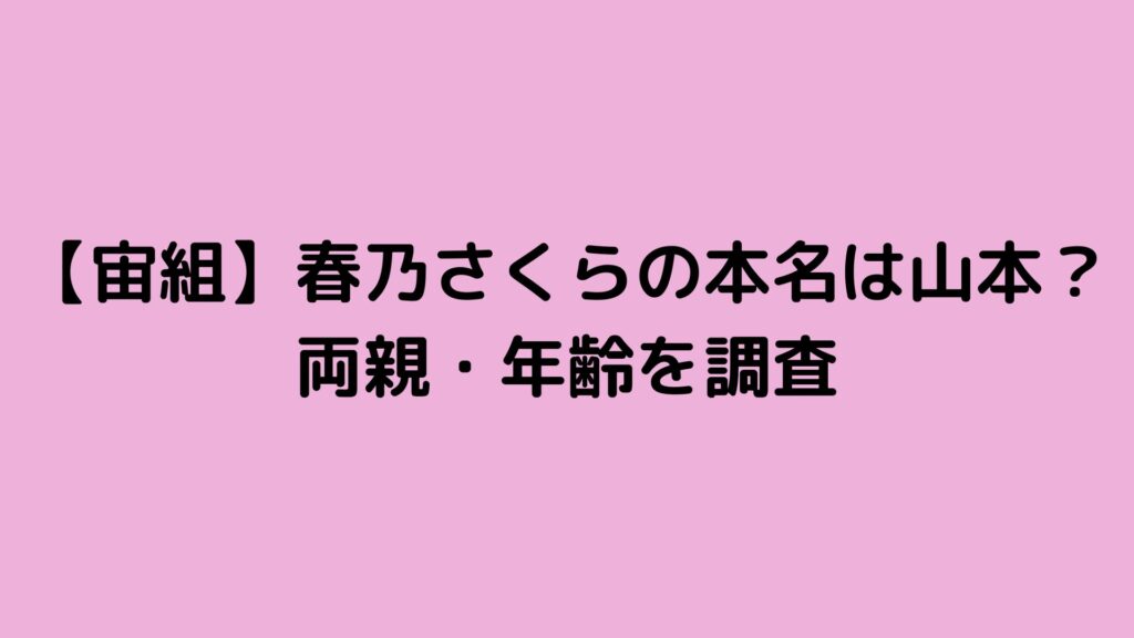 春乃さくら　本名　両親　年齢