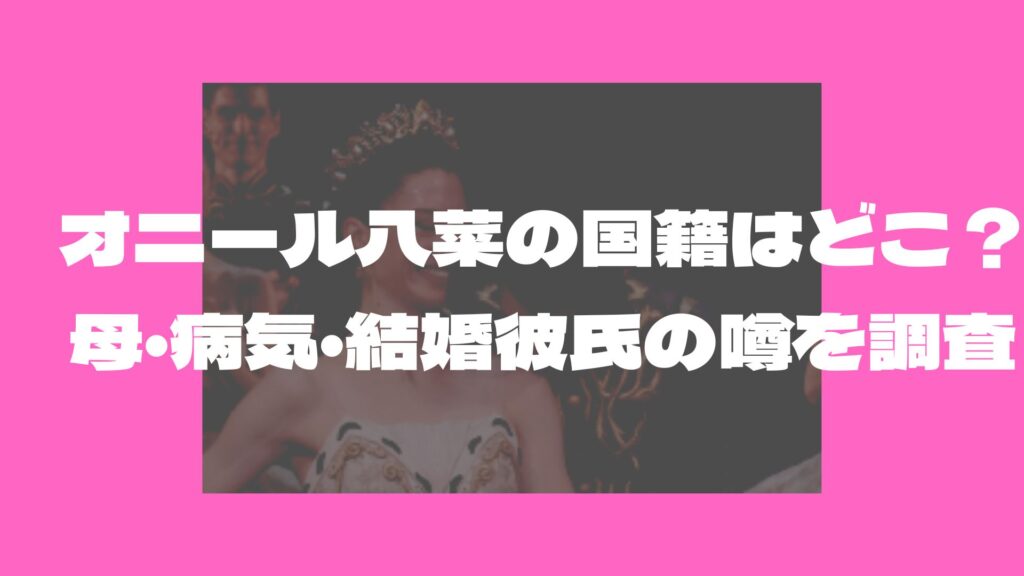 オニール八菜　国籍　母　病気　結婚　彼氏