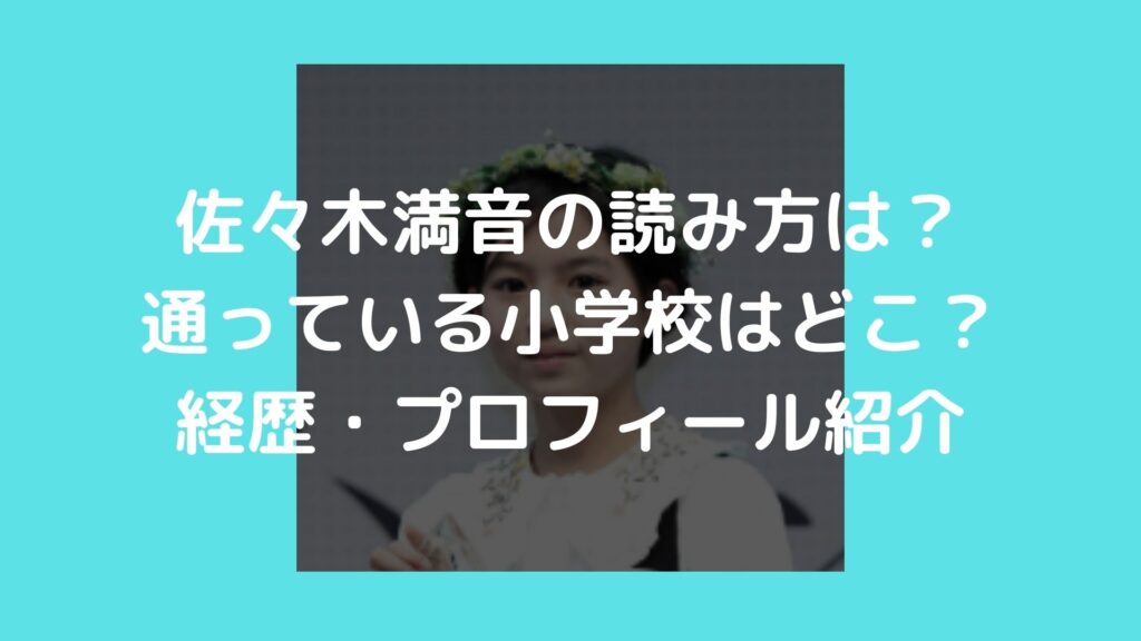 佐々木満音　読み方　本名　小学校