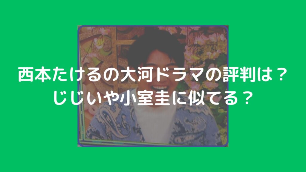 西本たける　大学　本名　高校