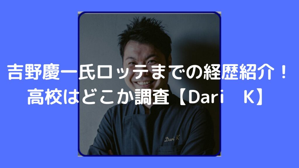 吉野慶一　ロッテ　経歴　高校