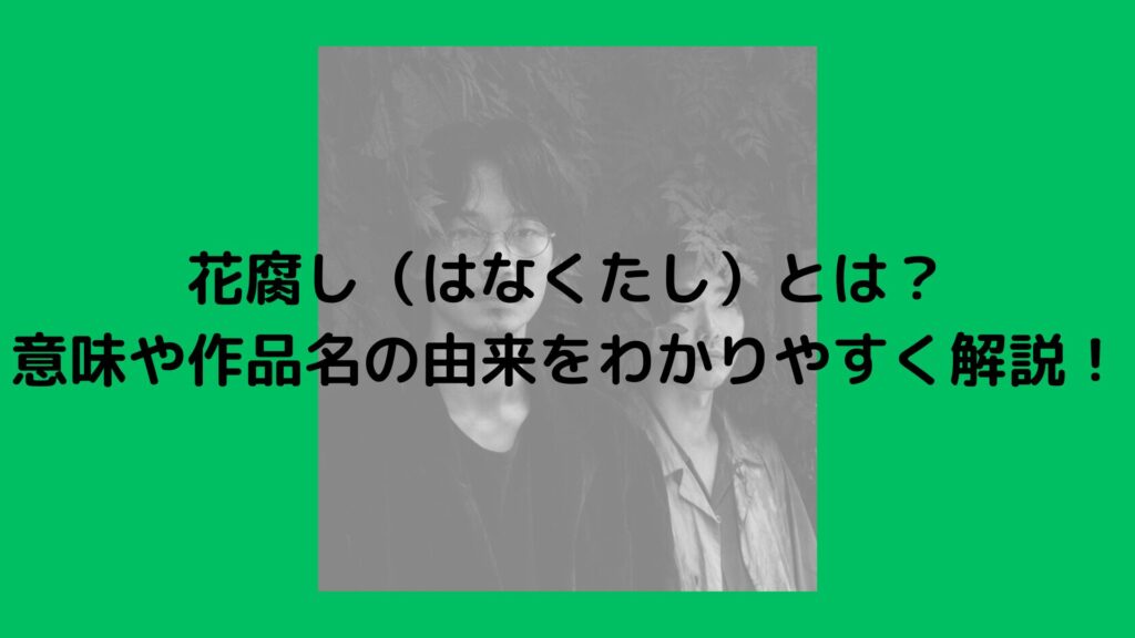 花腐し　とは　意味