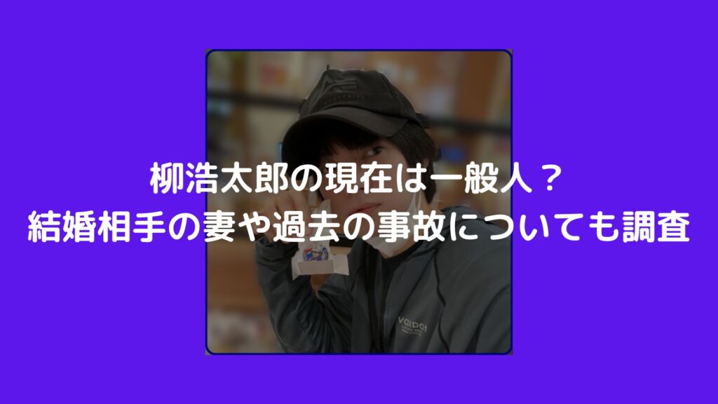 柳浩太郎　現在　結婚　妻　事故