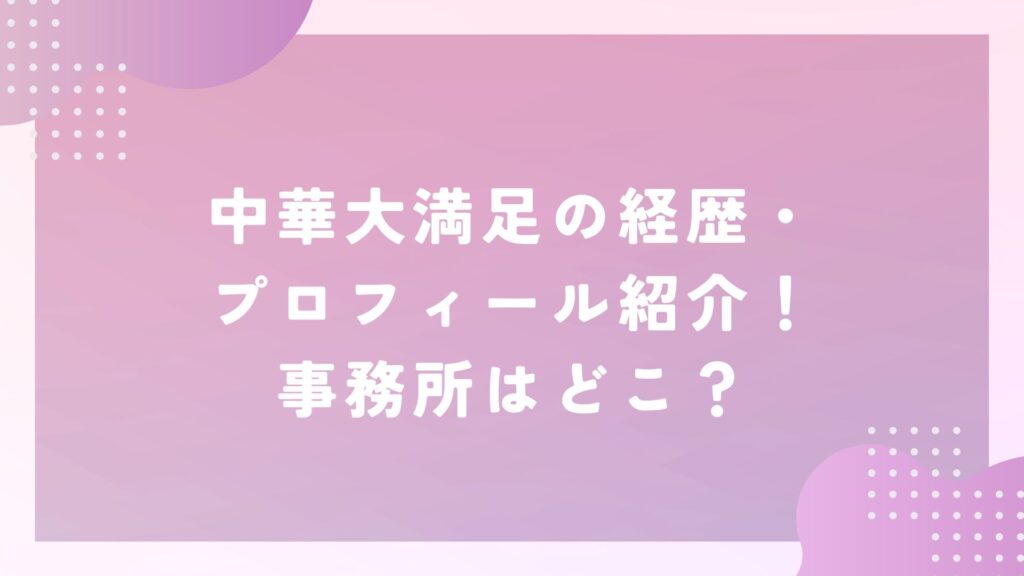 中華大満足　経歴　プロフィール　事務所