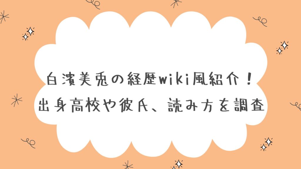 白濱美兎　経歴　wiki　高校　彼氏　読み方