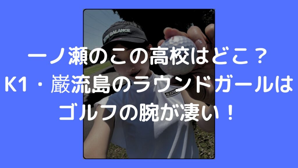 一ノ瀬のこ　高校　K1　巌流島　ゴルフ