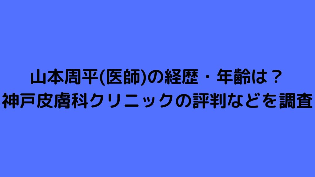 山本周平　医師　年齢　KOBE皮膚科クリニック