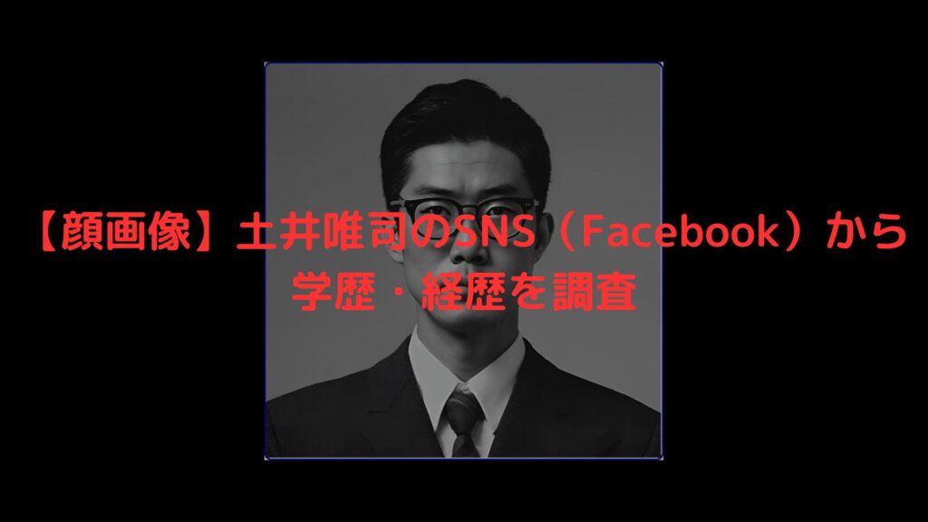 土井唯司　顔画像　SNS　Facebook　学歴　経歴