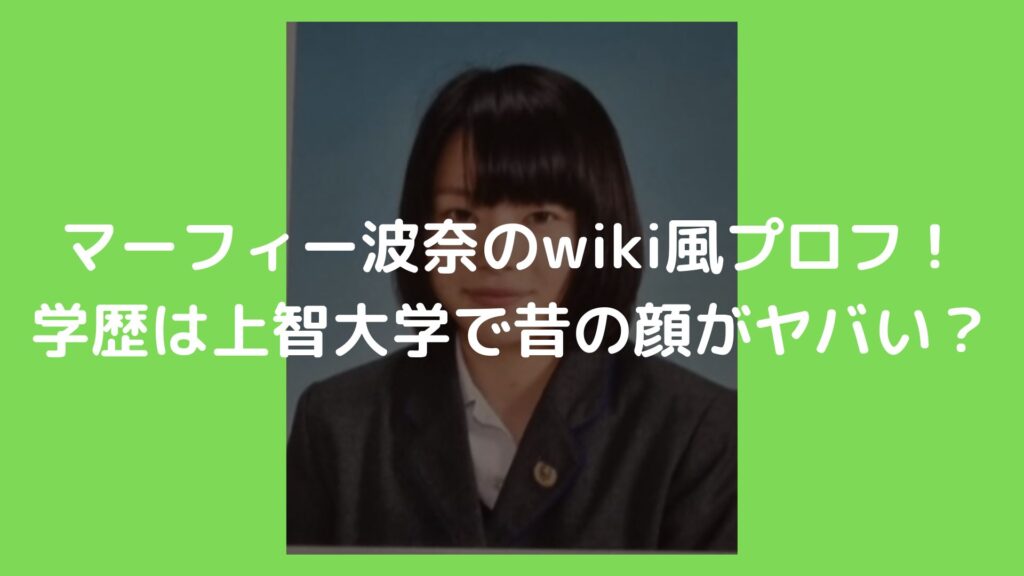 マーフィー波奈　昔　wiki　学歴　経歴　大学