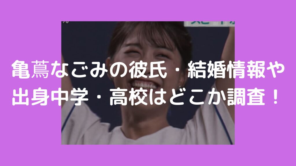 亀蔦なごみ　彼氏　結婚　出身　中学　高校