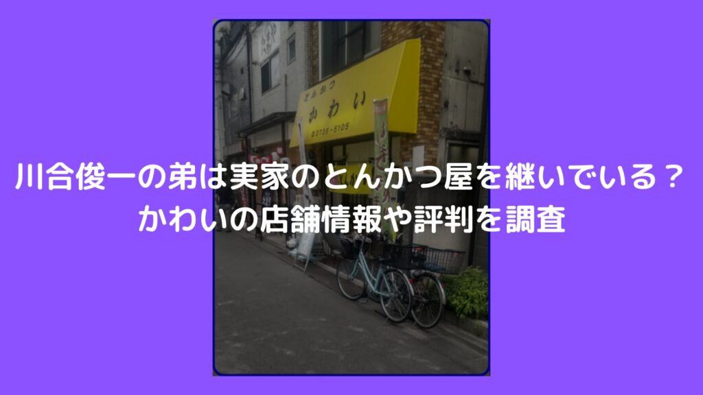 川合俊一　弟　とんかつ屋　評判　かわい