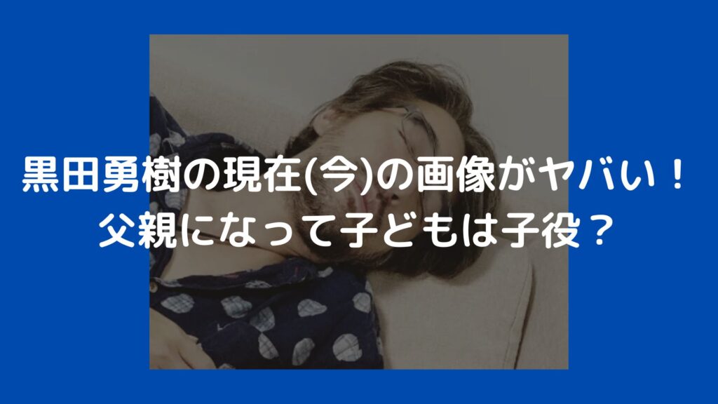 黒田勇樹　現在　今　父親　子供　子役