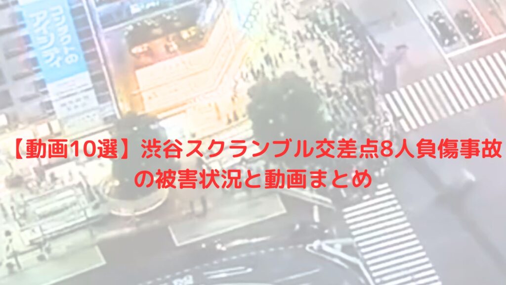 渋谷の事故　スクランブル　8人負傷