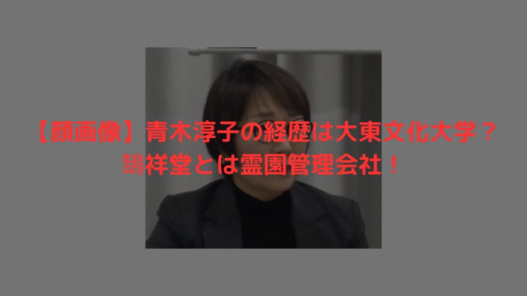 青木淳子　顔画像　Facebook　鵠祥堂　大東文化大学　霊園　経歴
