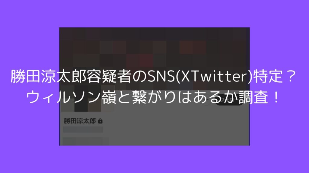 勝田涼太郎　容疑者　SNS　Twitter　X　ウィルソン嶺