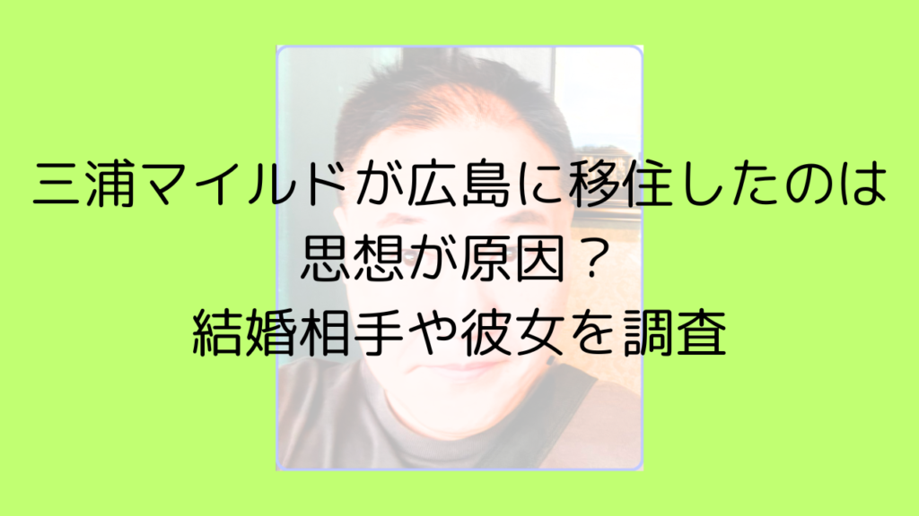 三浦マイルド　広島　思想　政治　安部　結婚　彼女