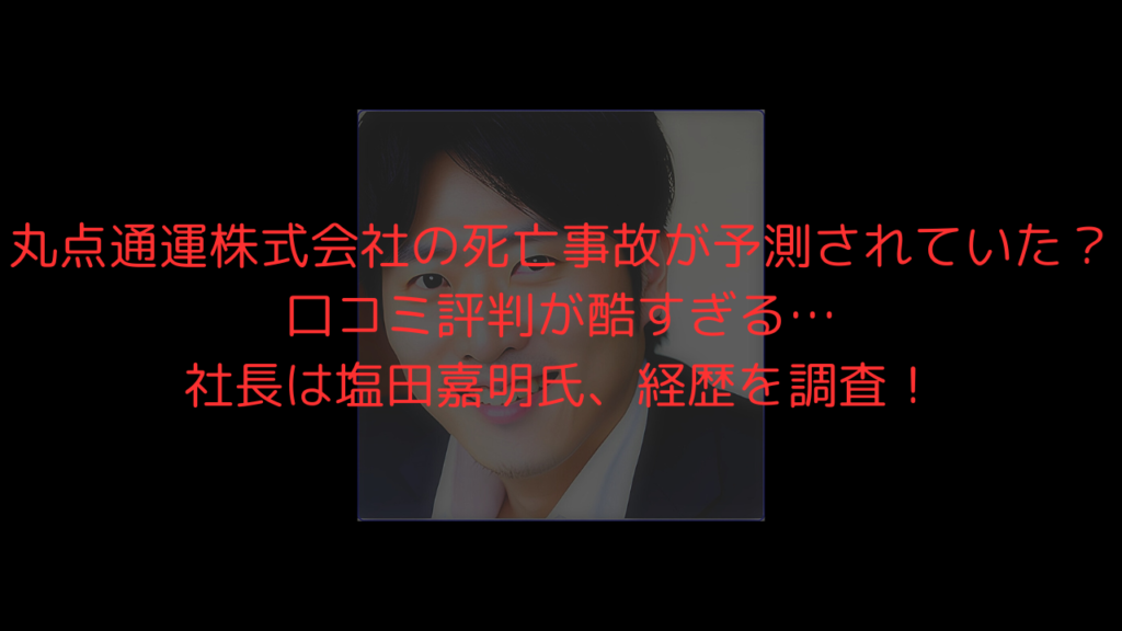 丸点通運　高知　死亡　事故　口コミ　評判　社長　塩田嘉明