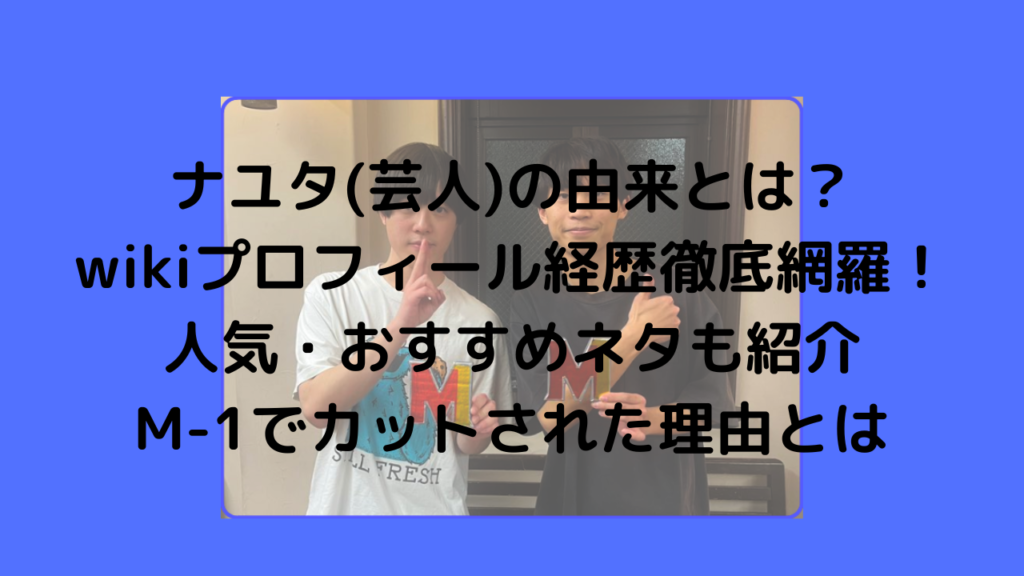 ナユタ　芸人　由来　wiki　プロフィール　経歴　人気　ネタ　動画　画像　M-1　カット　理由　身長