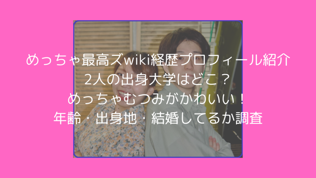 めっちゃ最高ズ　wiki　経歴　プロフィール　めっちゃむつみ　かわいい　結婚　年齢　出身　おばた最高　M-1