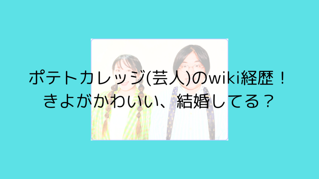 ポテトカレッジ　芸人　きよ　かわいい　結婚　画像　コモダドラゴン　ラジオ　ゴールドラッシュ　