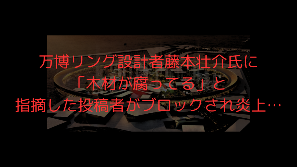 藤本壮介　万博リング　腐ってる　木材　炎上