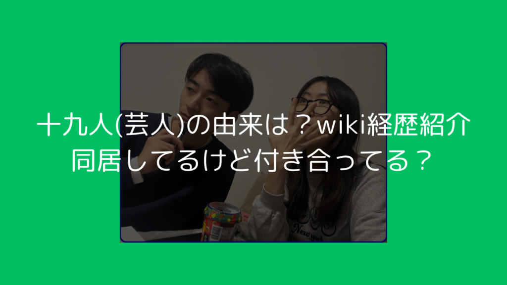 十九人　芸人　由来　wiki　経歴　プロフィール　同居　付き合ってる　ゆっちゃん　松永