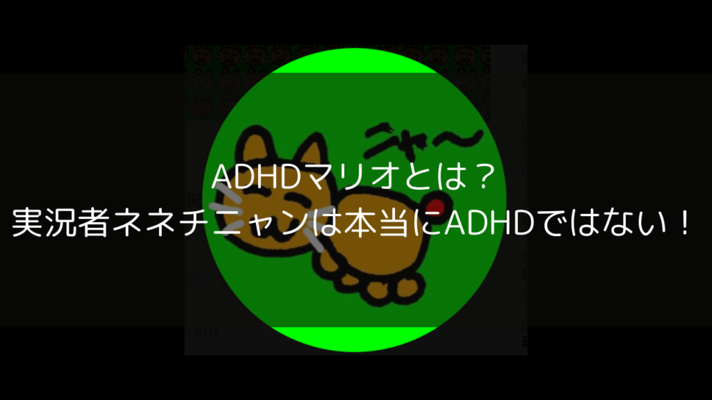 ADHDマリオとは　ADHDマリオ　ネネチニャン　実況　本当　ADHD