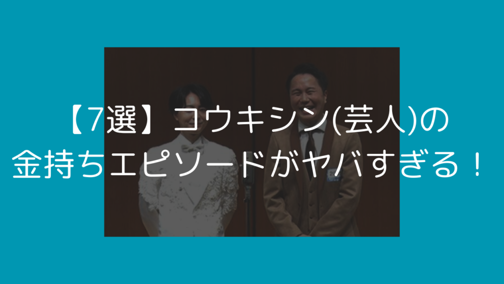 コウキシン　芸人　金持ち　トランプ　億ション　父親