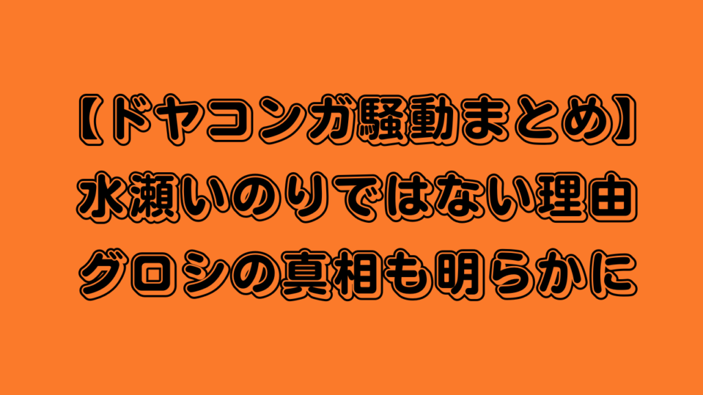 ドヤコンガ　騒動　まとめ　水瀬いのり　小倉唯　グロシ