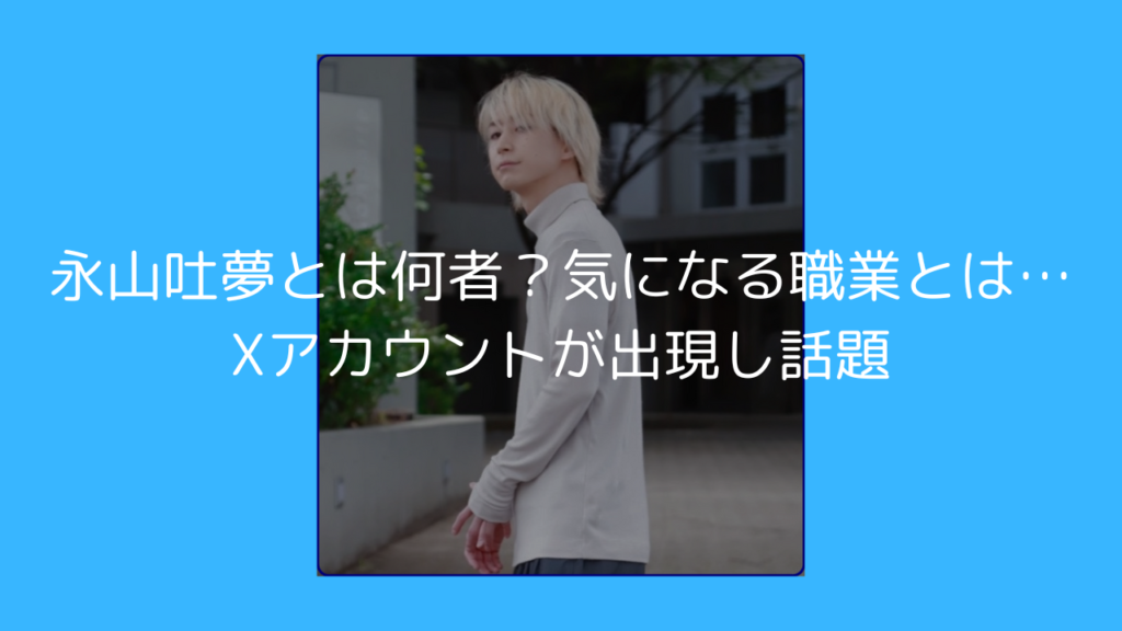 永山吐夢　佐久間大介　X　エイプリルフール　職業　誕生日　何者