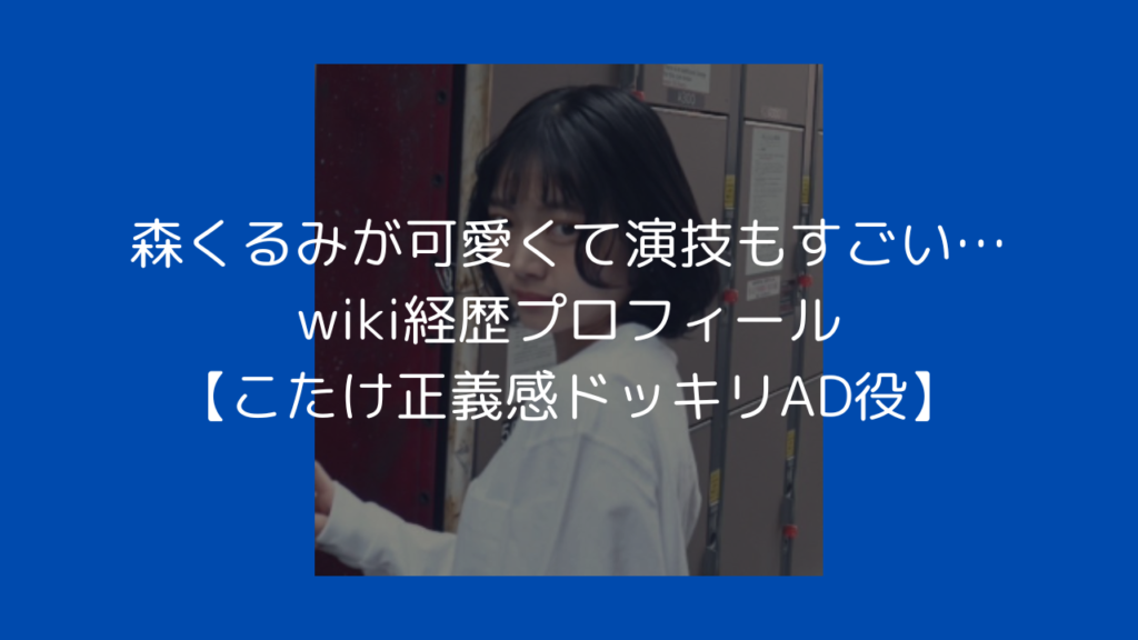 森くるみ　ドッキリ　こたけ正義感　ノブロック　AD　演技　wiki　経歴　プロフィール