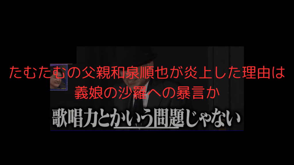 たむたむ　父親　和泉順也　娘　沙羅　炎上　鬼レンチャン