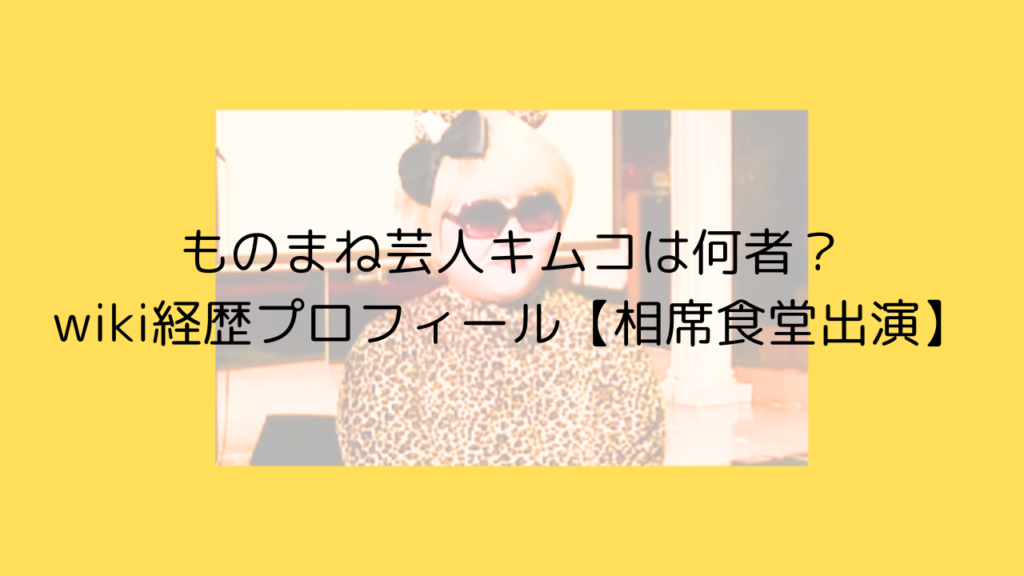 ものまね　キムコ　何者　芸人　相席食堂　wiki　経歴　プロフィール