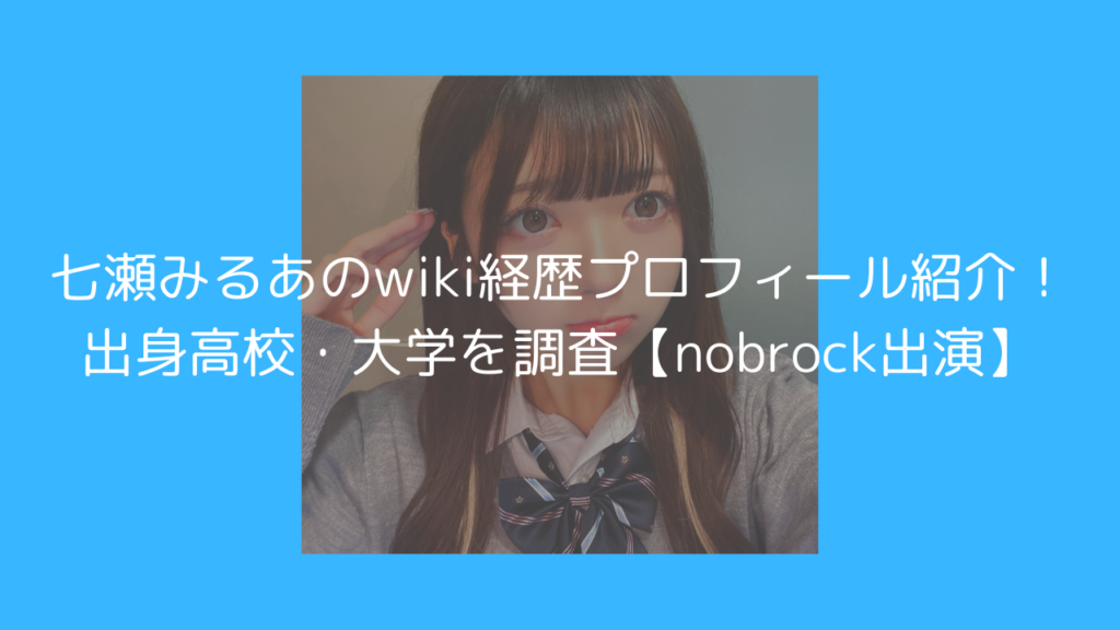 七瀬みるあ　wiki　経歴　プロフィール　高校　大学　ノブロック　nobrock