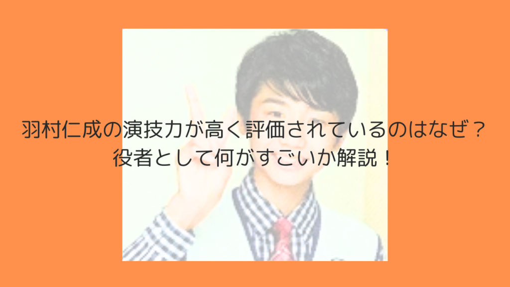 羽村仁成　演技力　演技　すごい