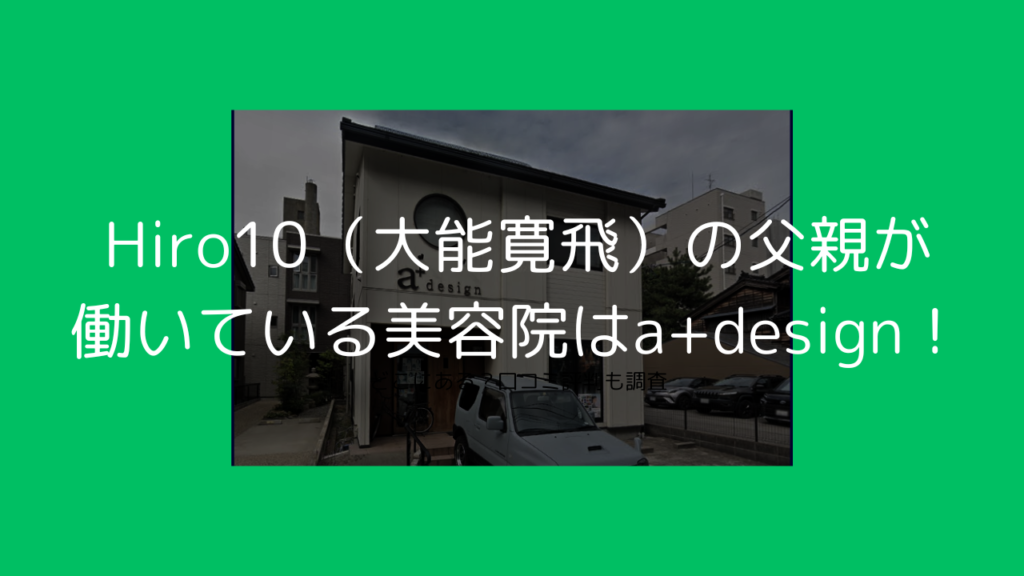 Hiro10　大能寛飛　父親　美容院　aプラス