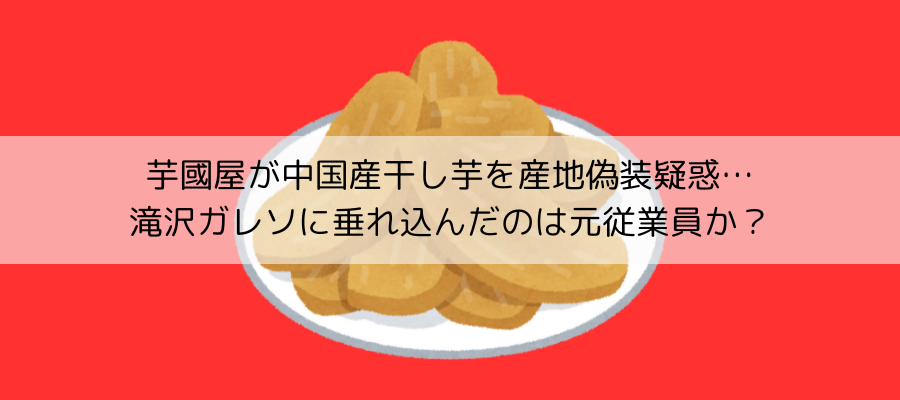 滝沢ガレソ　芋國屋　芋国屋　中国産　産地偽造