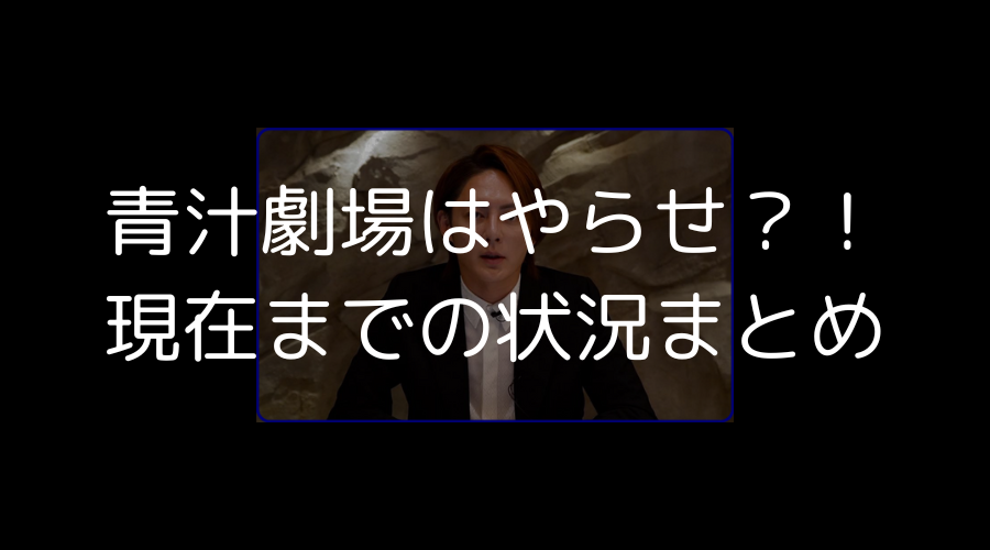 青汁劇場　青汁王子　やらせ　現在　まとめ