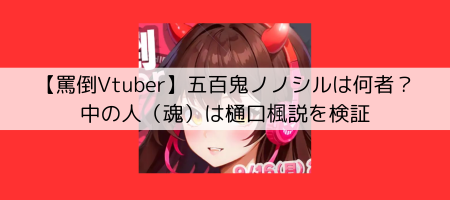 五百鬼ノノシル　ノノシル　罵倒Vtuber　中の人　樋口楓　NOVROCKTV　ノブロック