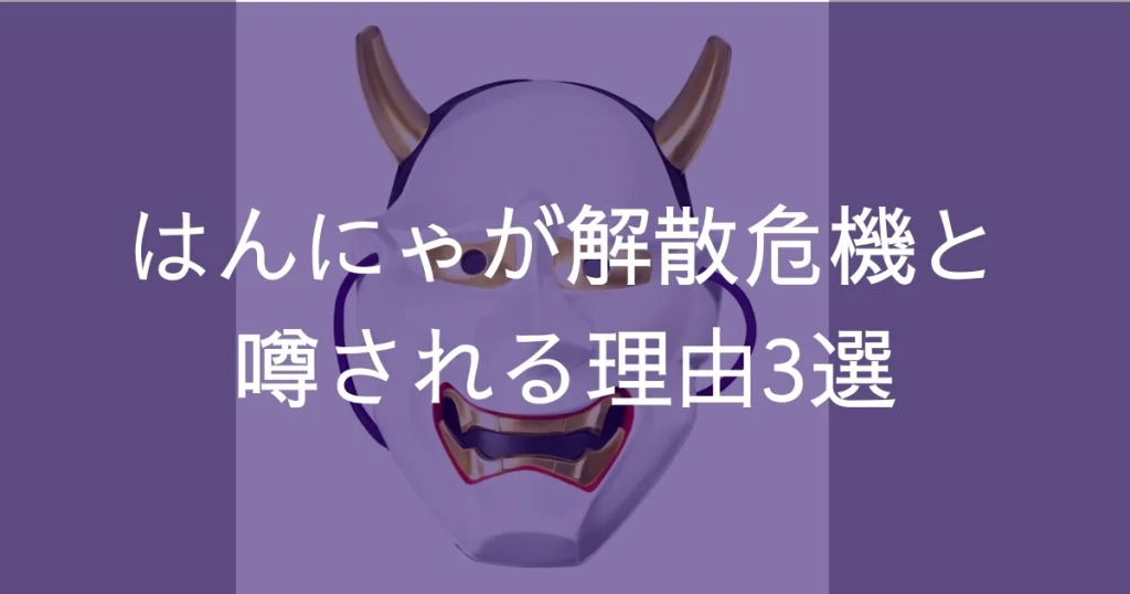 はんにゃが解散危機と噂される理由3選