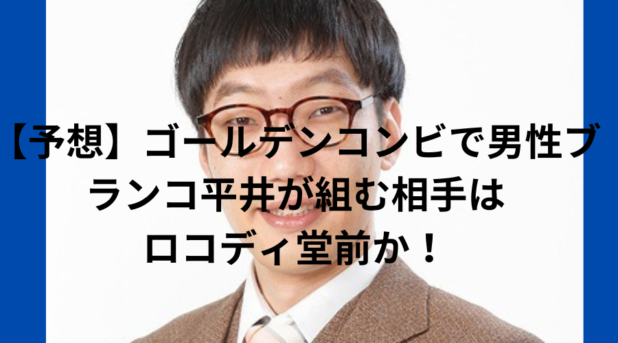 ゴールデンコンビ　男性ブランコ　男ブラ　平井　相方　誰　堂前