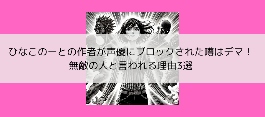 ひなこのーと　作者　声優　ブロック　無敵の人　炎上