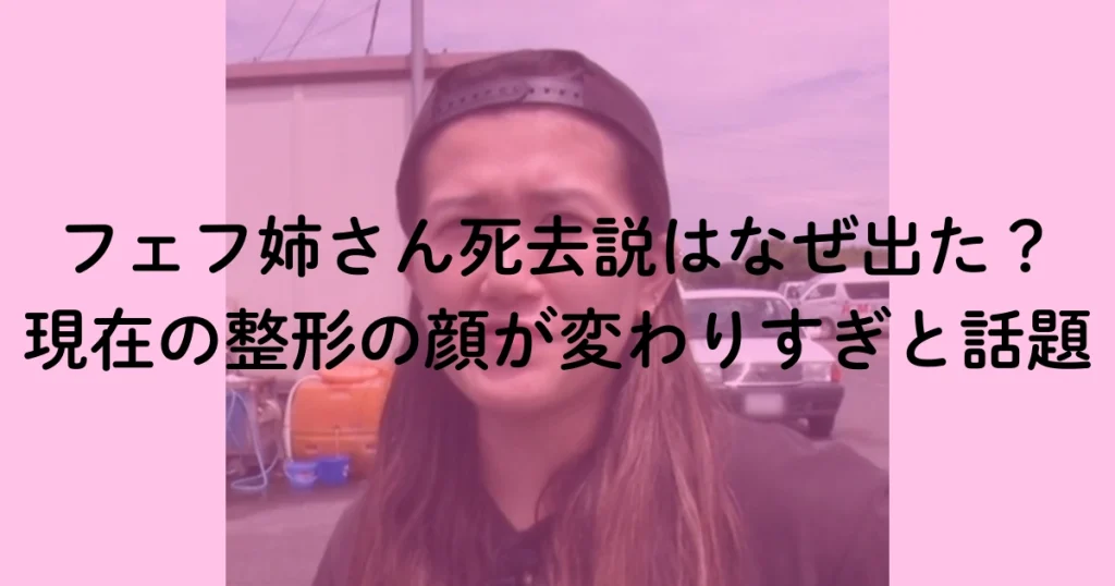 フェフ姉さん死去説はなぜ出た？現在の整形の顔が変わりすぎと話題