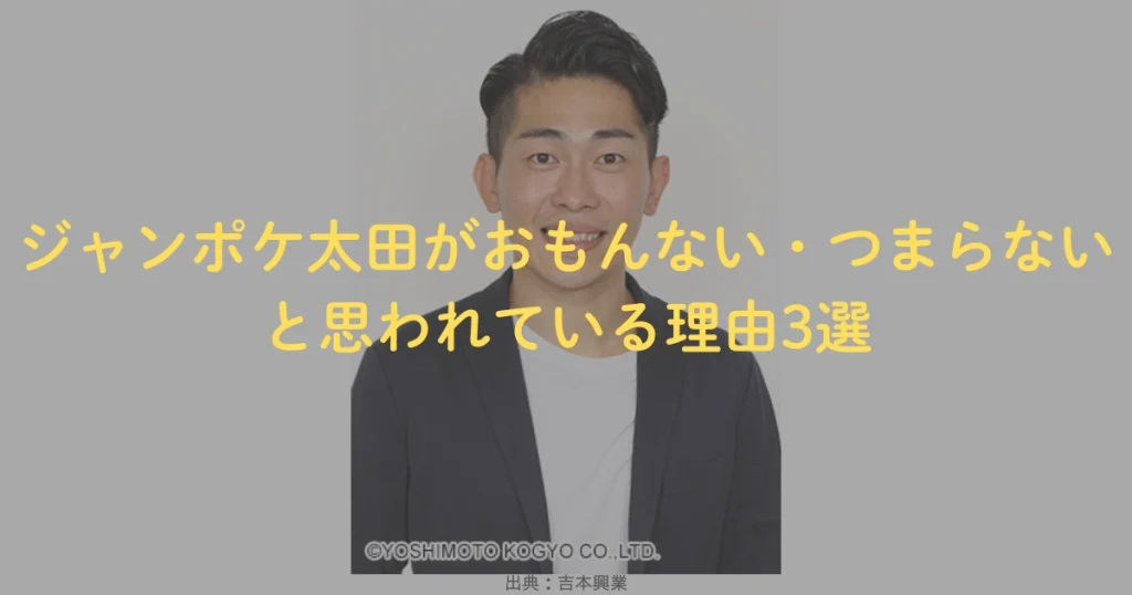 ジャンポケ太田がおもんない・つまらないと思われている理由3選