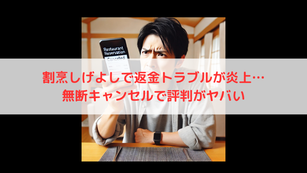 割烹しげよし　返金できない　トラブル　キャンセル　評判　口コミ　炎上