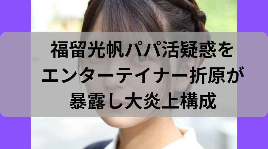 福留光帆　炎上　パパ活　鈴木優香　売春　長谷川百々花