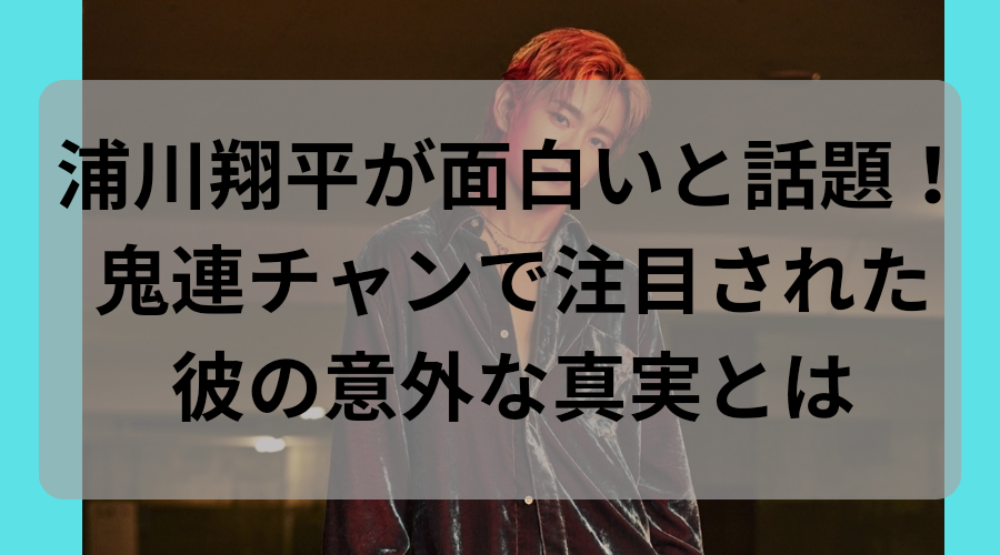 浦川正平　ヤバタージ　鬼連チャン　面白い