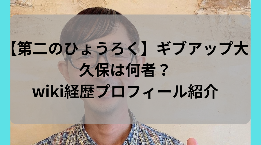 ギブアップ大久保　ギブ大久保　何者　つまらない　オークラ　相方