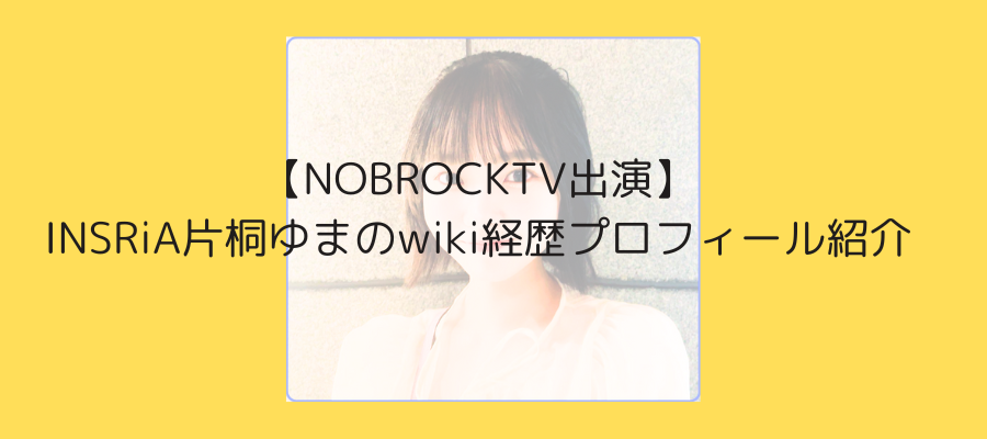 片桐ゆま　ノブロック　NOBROCK　wiki　アイドル　経歴　プロフィール